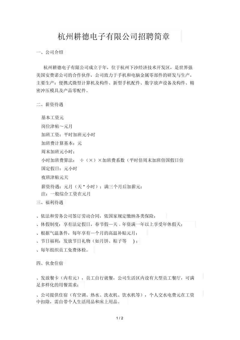 杭州耕德电子有限公司招聘简章.docx_第1页