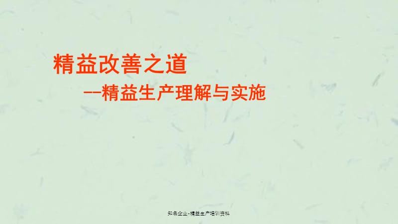 知名企业-精益生产培训资料课件.ppt_第1页