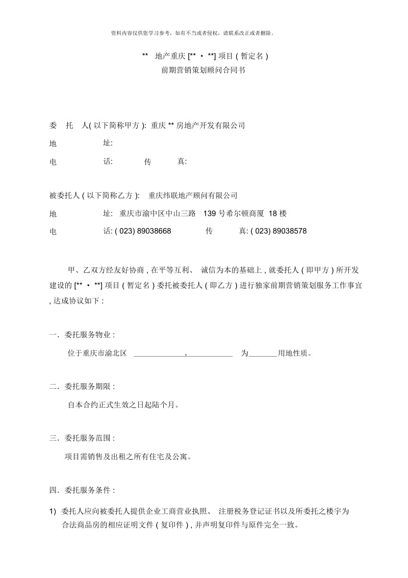 前期营销策划顾问合同.docx_第1页