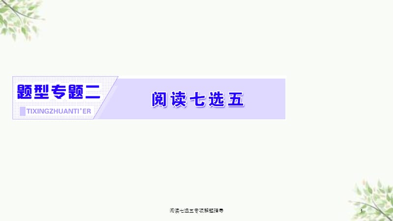 阅读七选五专项解题指导课件.ppt_第1页