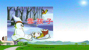 幼儿园大班语言活动《雪孩子》课件课件课件.ppt