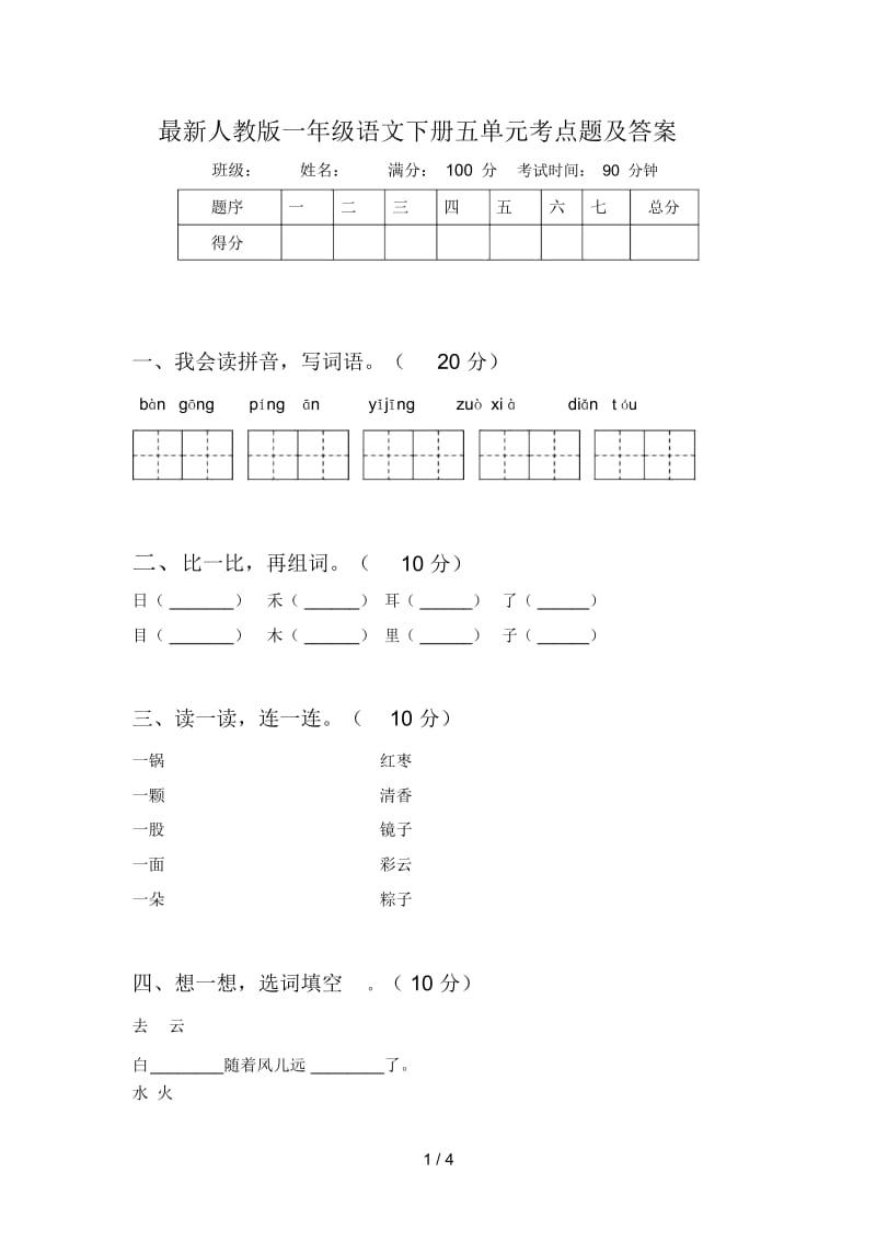 最新人教版一年级语文下册五单元考点题及答案.docx_第1页