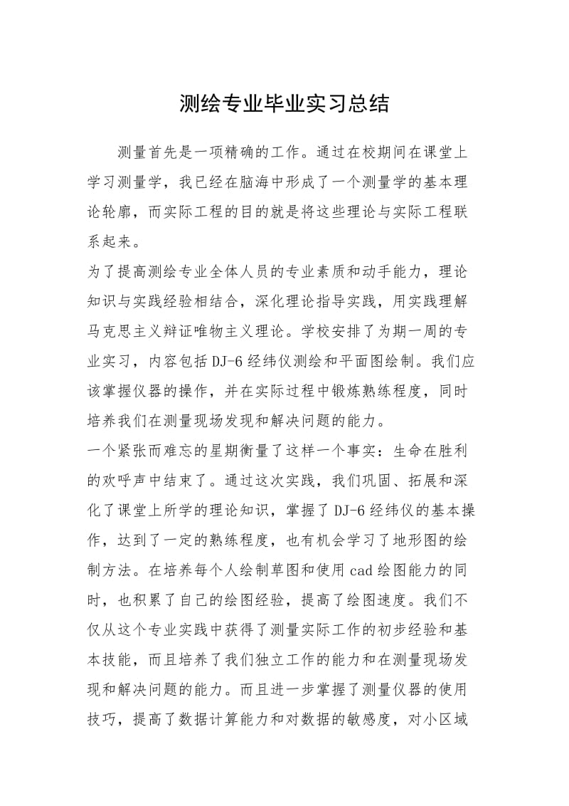 2021测绘专业毕业实习总结.docx_第1页