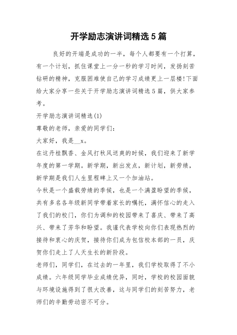 2021开学励志演讲词精选篇.docx_第1页