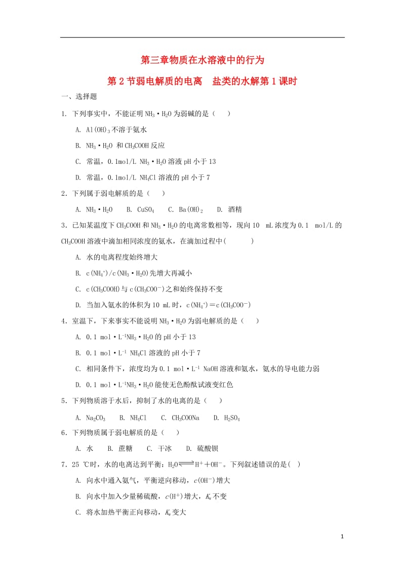 高中化学 第三章 物质在水溶液中的行为 第为 第弱电解质的电离 盐类的水解（第课时）测试题 鲁科版选修.doc_第1页