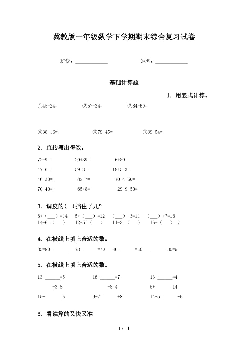 冀教版一年级数学下学期期末综合复习试卷.doc_第1页