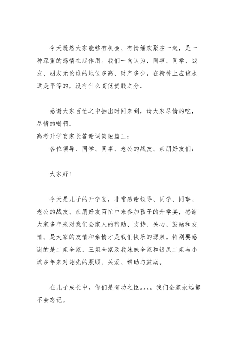 2021年高考升学宴家长答谢词简短.docx_第3页