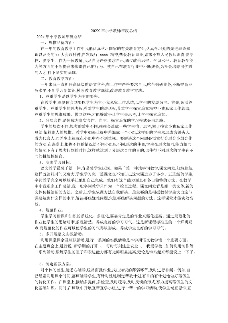 《202X年小学教师年度总结》.doc_第1页