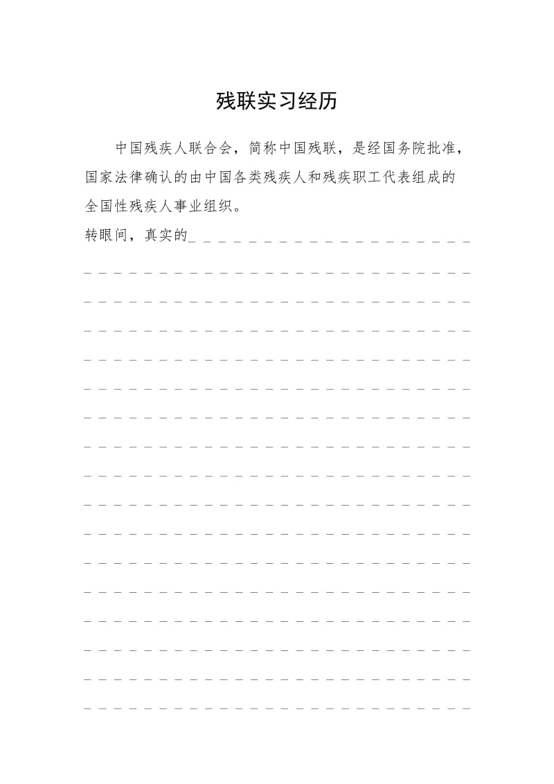 2021残联实习经历.docx_第1页