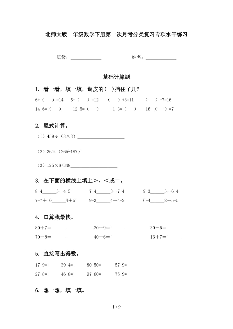 北师大版一年级数学下册第一次月考分类复习专项水平练习.doc_第1页