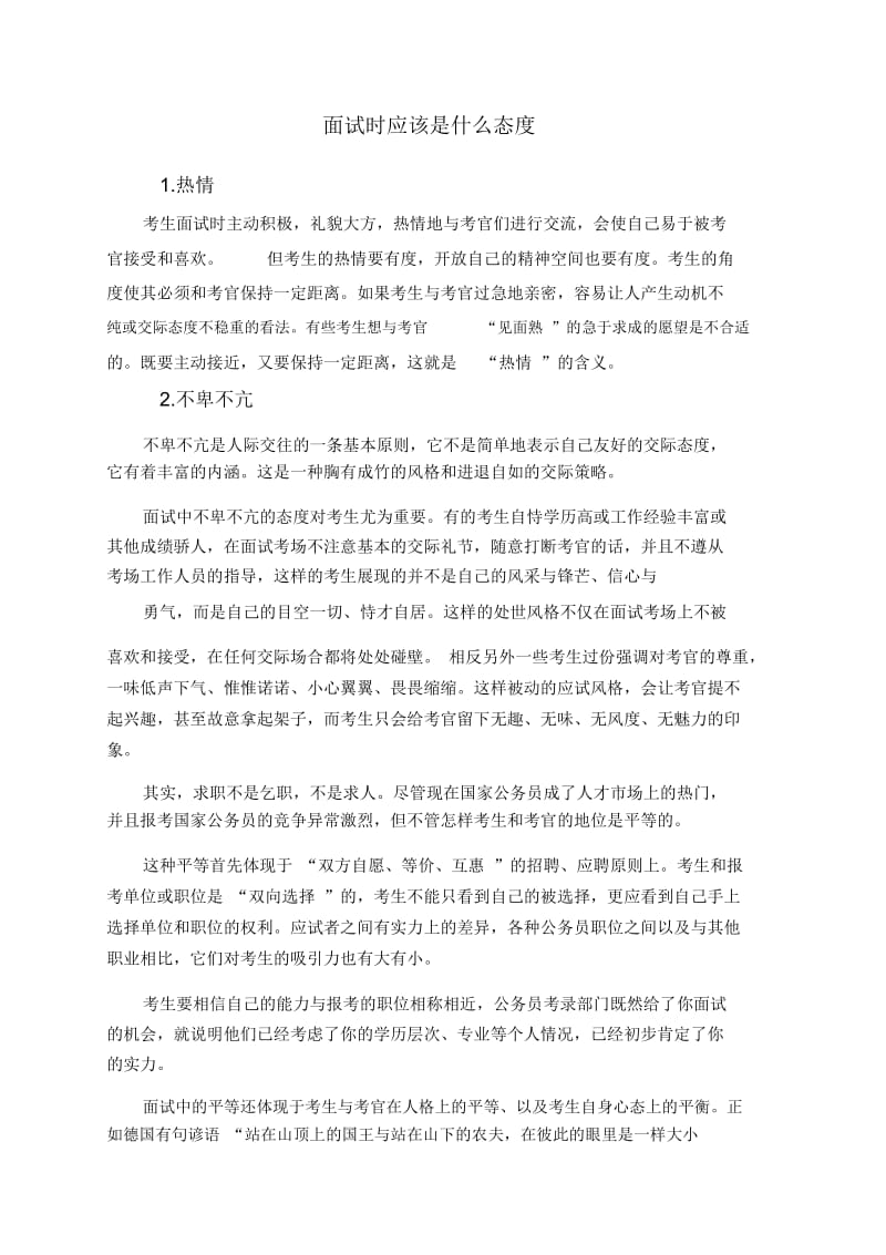 面试时应该是什么态度.docx_第1页