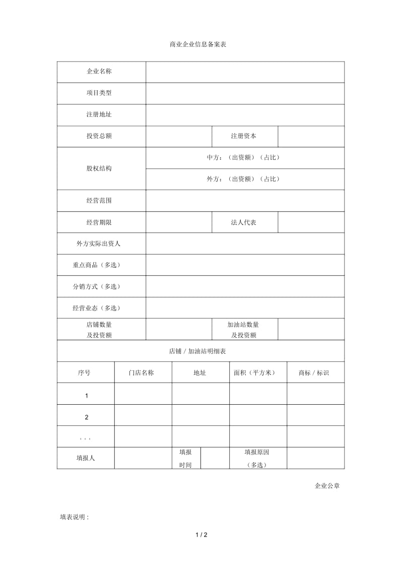 商业企业信息备案表.docx_第1页