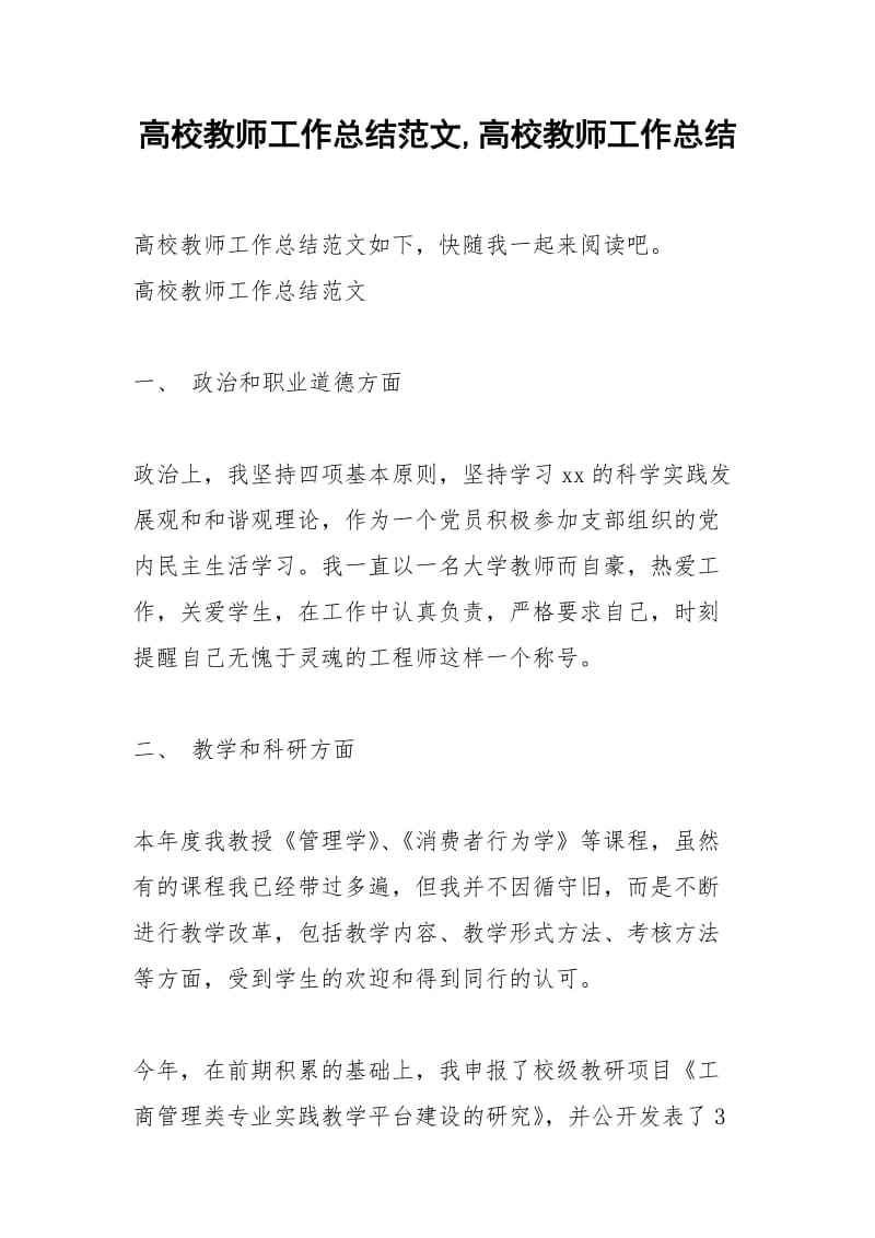 2021年高校教师工作总结范文高校教师工作总结.docx_第1页