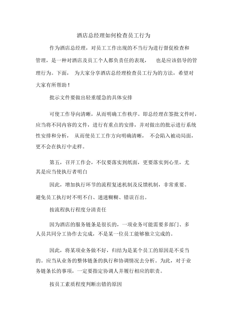 酒店总经理如何检查员工行为.docx_第1页