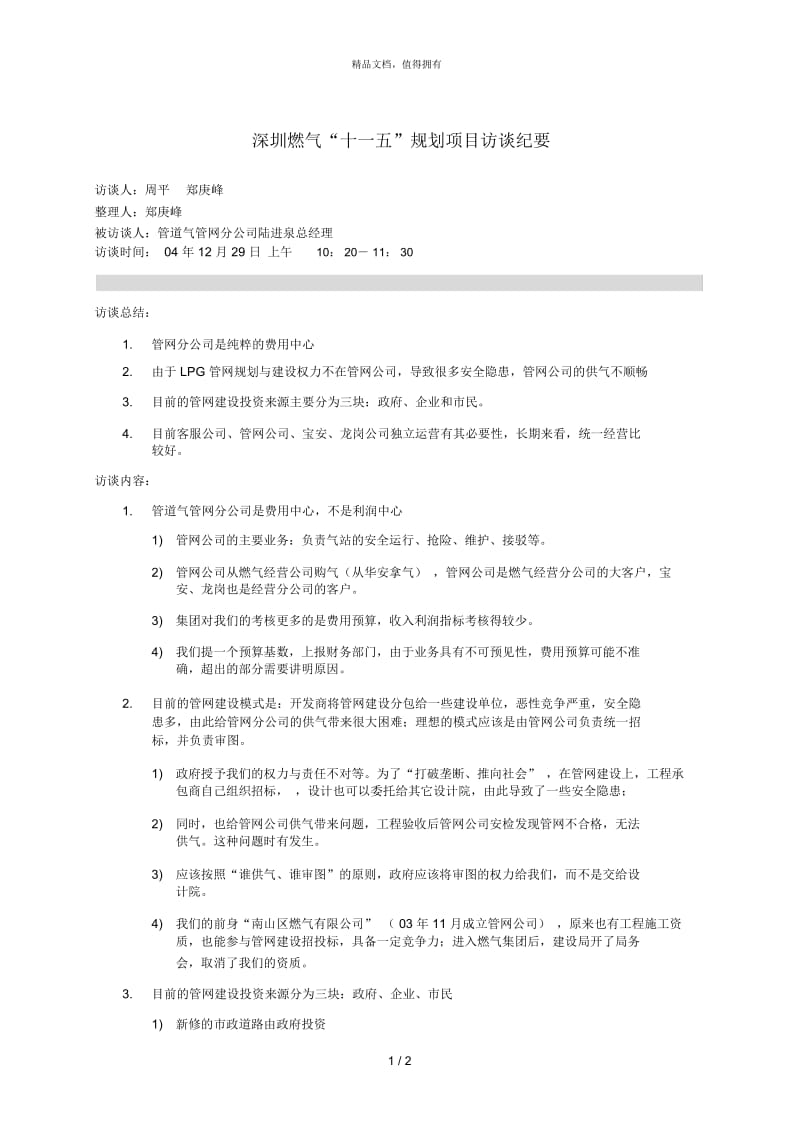 访谈纪要管道气管网分公司.docx_第1页