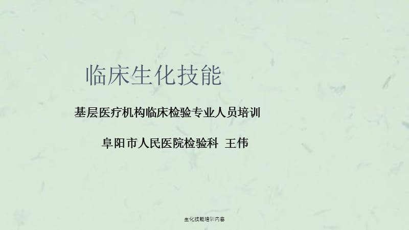 生化技能培训内容课件.ppt_第1页