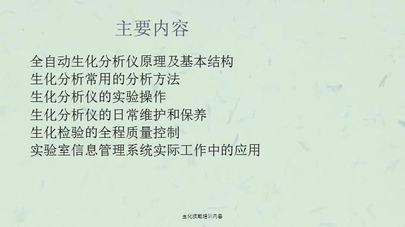 生化技能培训内容课件.ppt_第2页