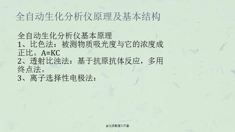 生化技能培训内容课件.ppt_第3页