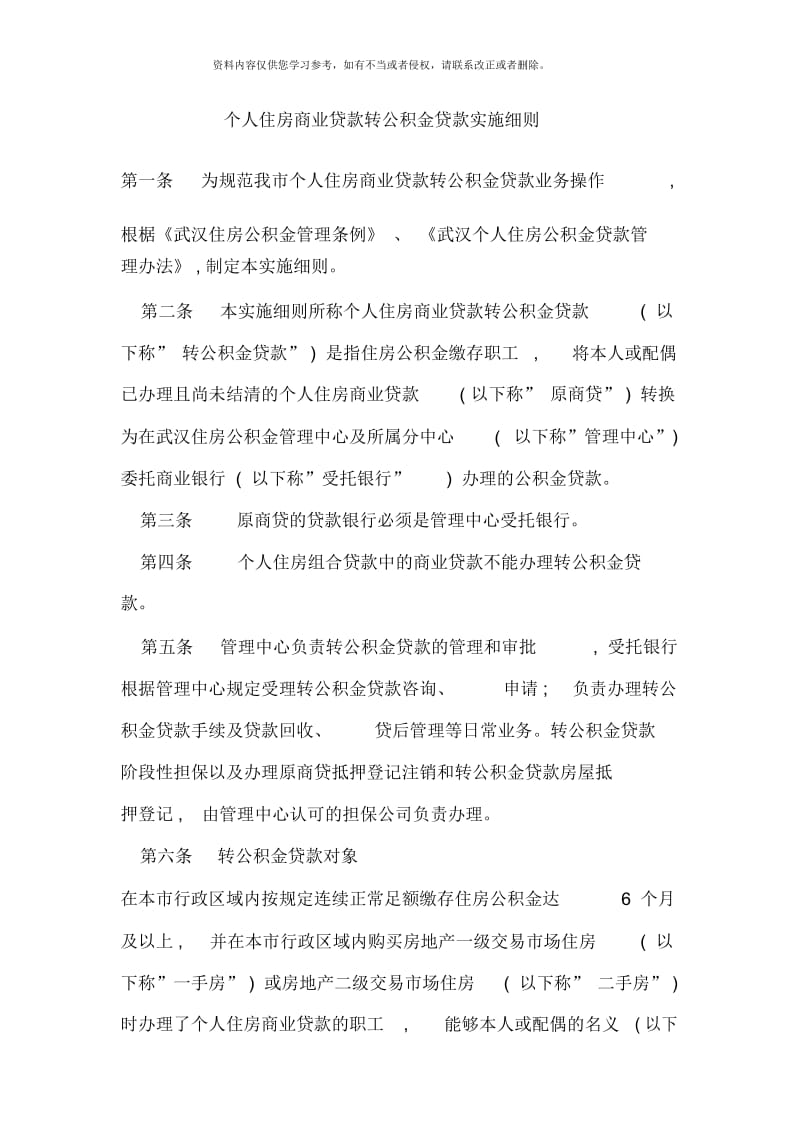 商贷转公积金实施细则样本.docx_第1页