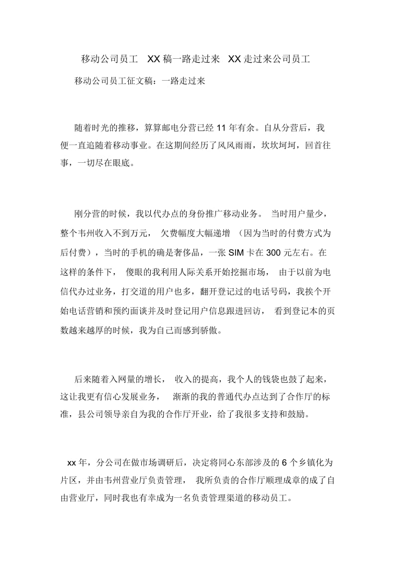 移动公司员工XX稿一路走过来XX走过来公司员工.docx_第1页