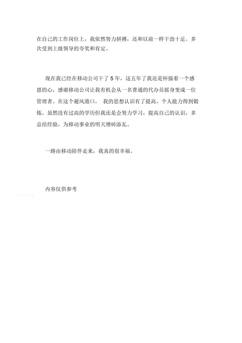 移动公司员工XX稿一路走过来XX走过来公司员工.docx_第2页