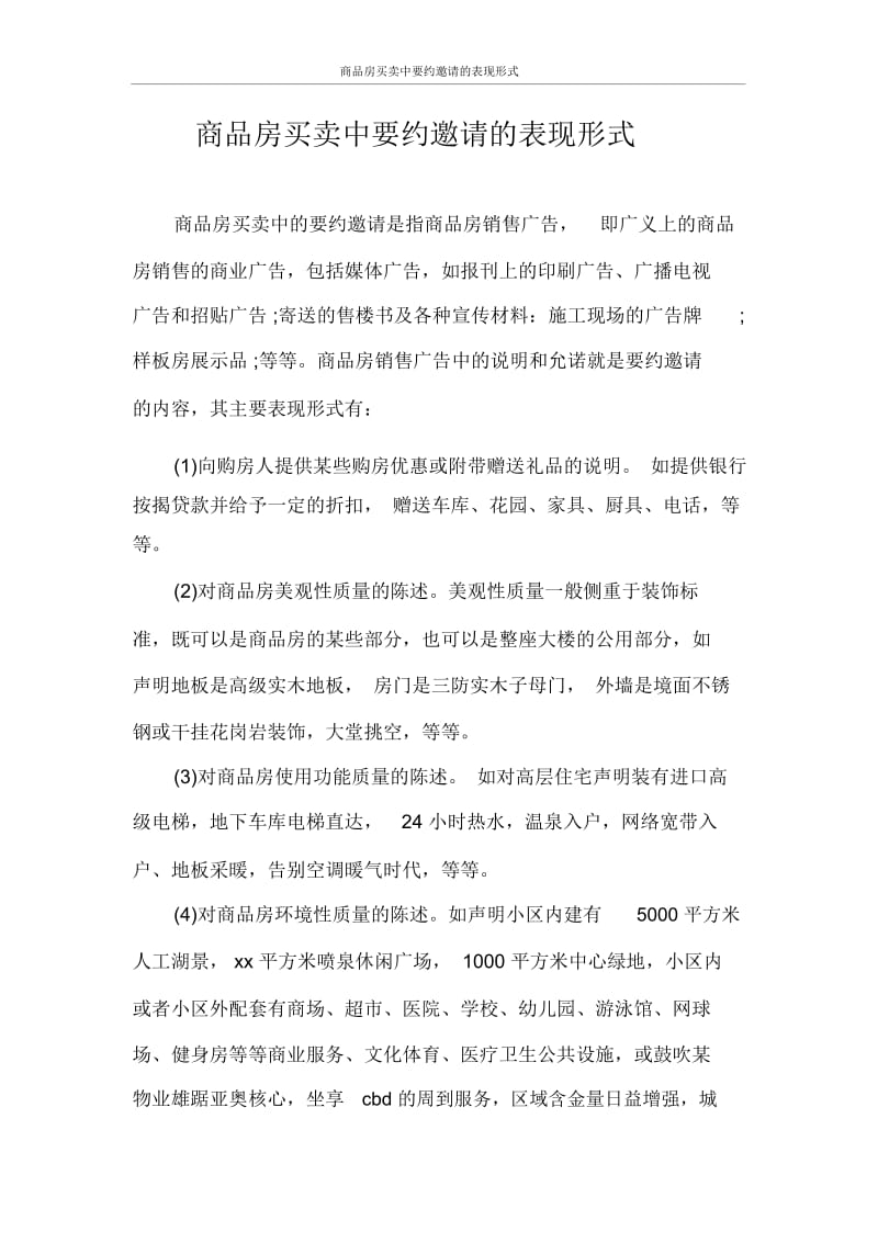 合同范本商品房买卖中要约邀请的表现形式.docx_第1页