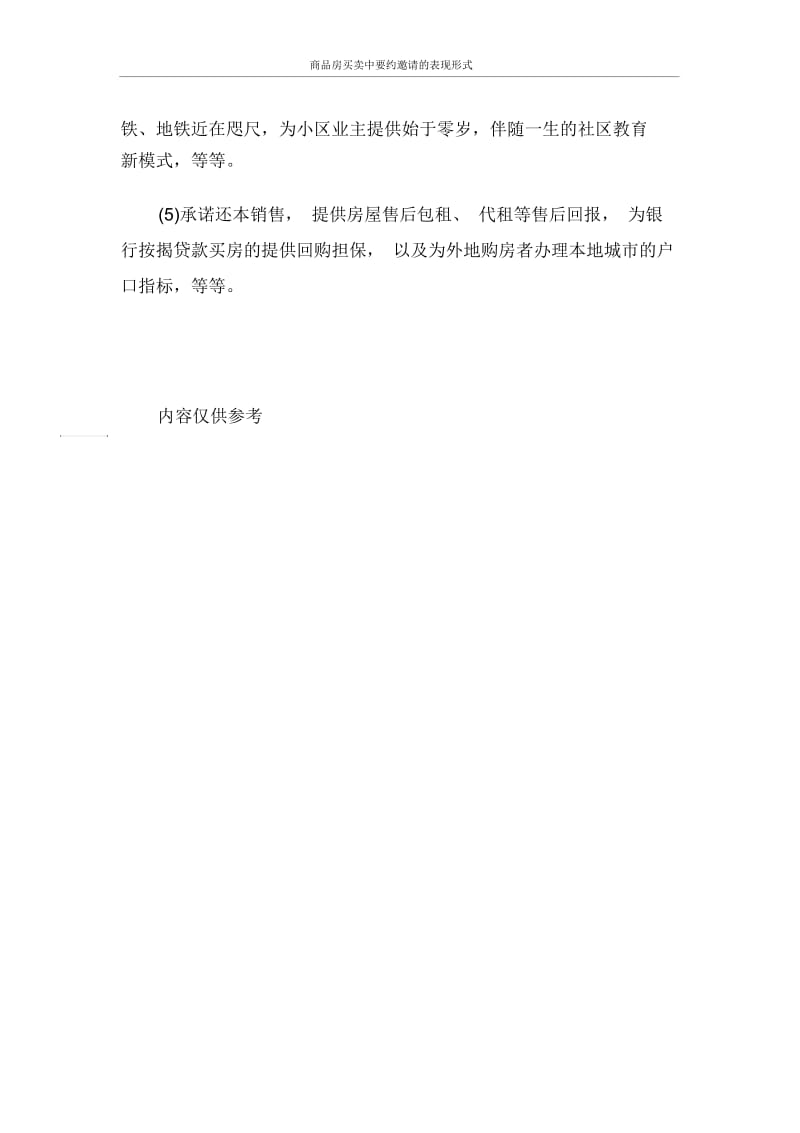 合同范本商品房买卖中要约邀请的表现形式.docx_第2页