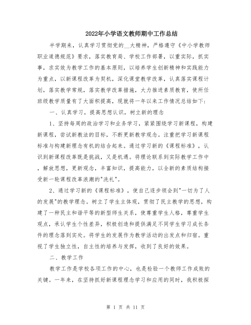 2022年小学语文教师期中工作总结.doc_第1页