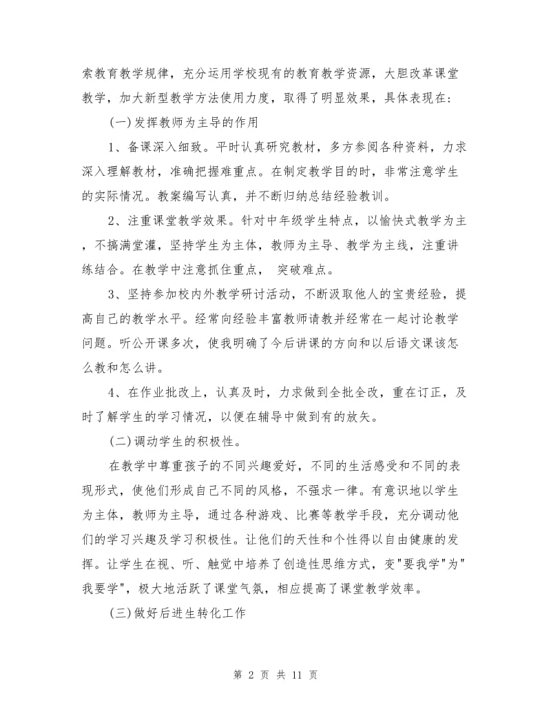 2022年小学语文教师期中工作总结.doc_第2页