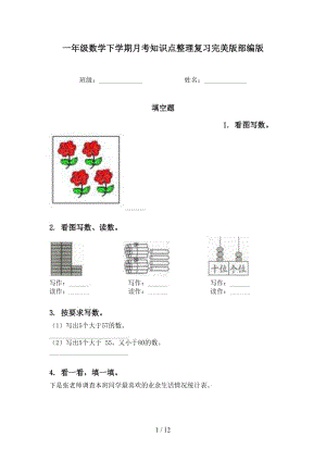 一年级数学下学期月考知识点整理复习完美版部编版.doc