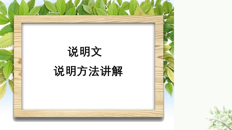 小学语文说明文方法讲解课件.ppt_第1页