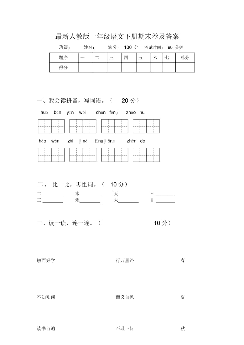 最新人教版一年级语文下册期末卷及答案.docx_第1页