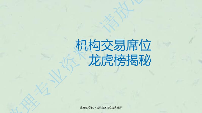 投资顾问培训-机构交易席位龙虎榜解课件.ppt_第1页