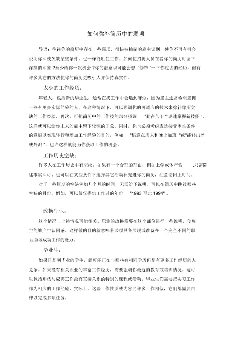 如何弥补简历中的弱项.docx_第1页