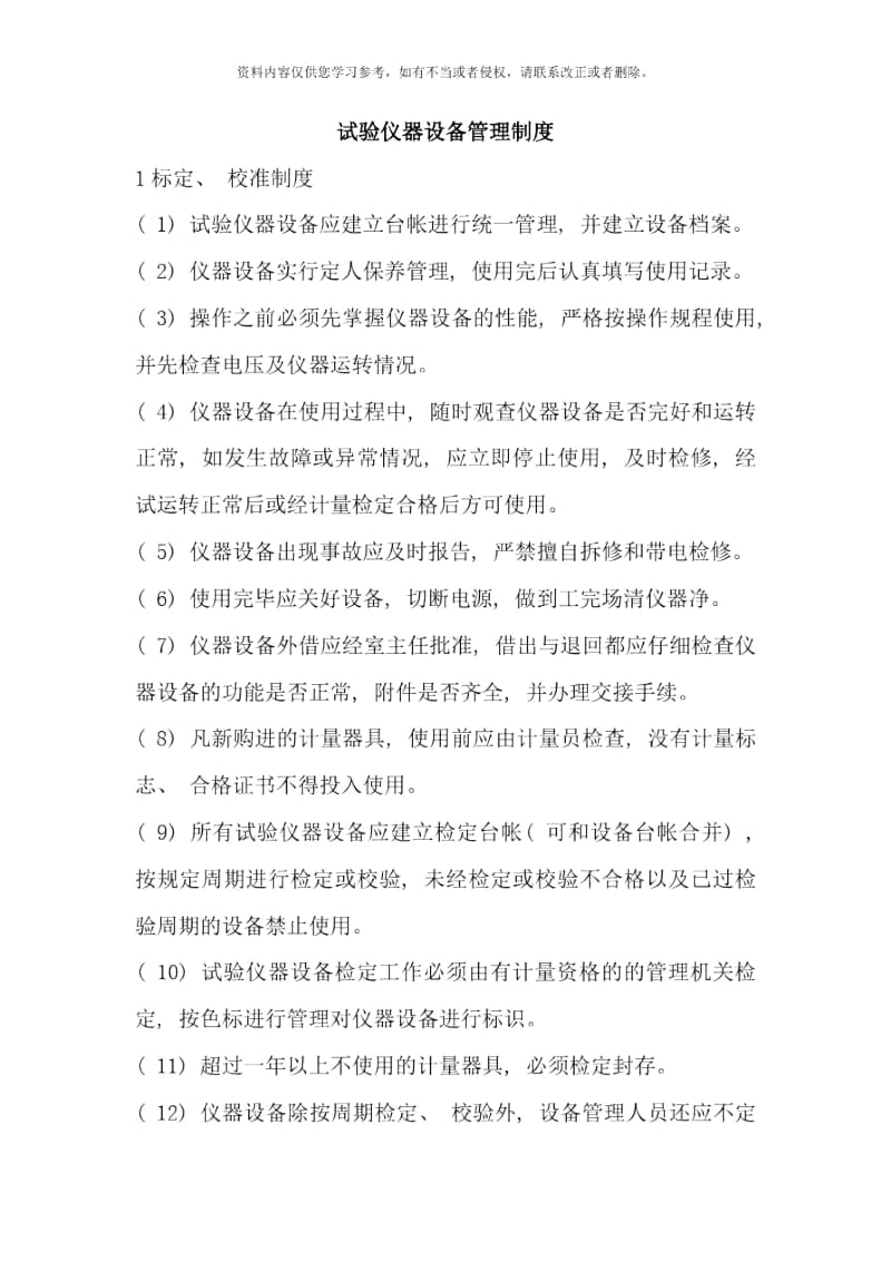 试验仪器设备管理制度二经部样本.docx_第1页