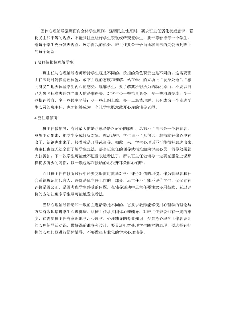 班主任如何开展团体心理辅导？.docx_第2页