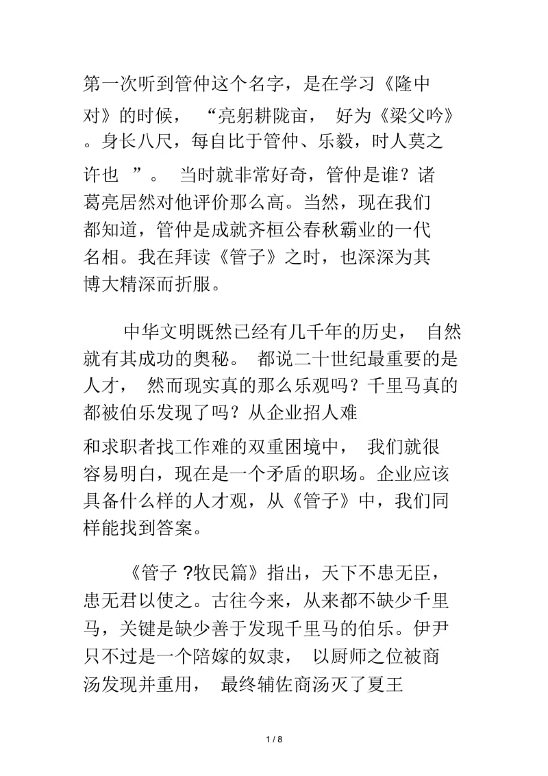 从《管子》看企业的人才观.docx_第1页