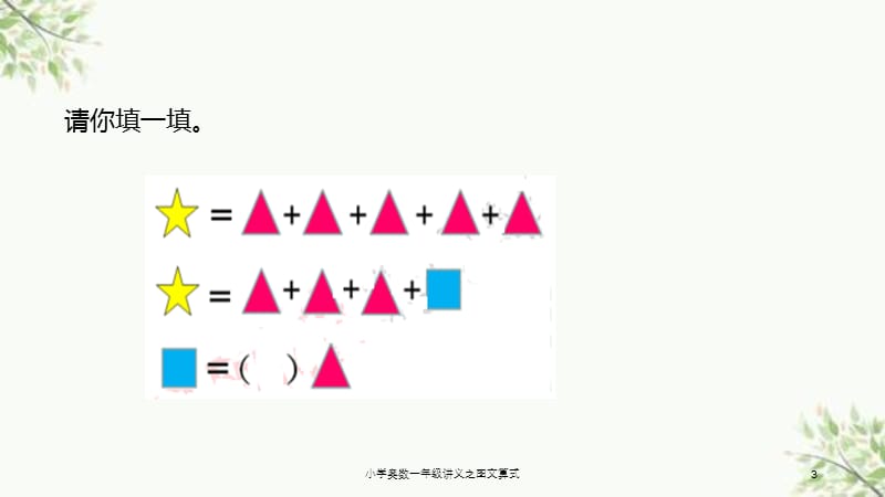 小学奥数一年级讲义之图文算式课件.ppt_第3页