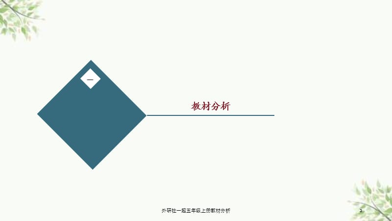 外研社一起五年级上册教材分析课件.ppt_第3页