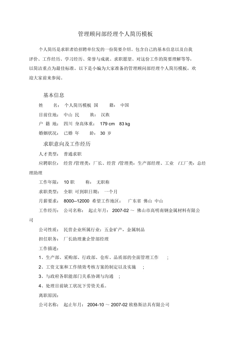 管理顾问部经理个人简历.docx_第1页