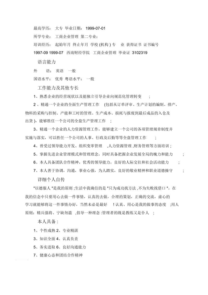 管理顾问部经理个人简历.docx_第3页