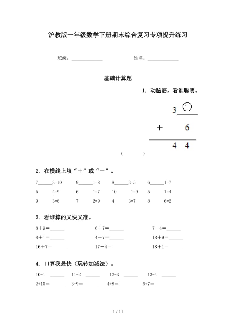 沪教版一年级数学下册期末综合复习专项提升练习.doc_第1页