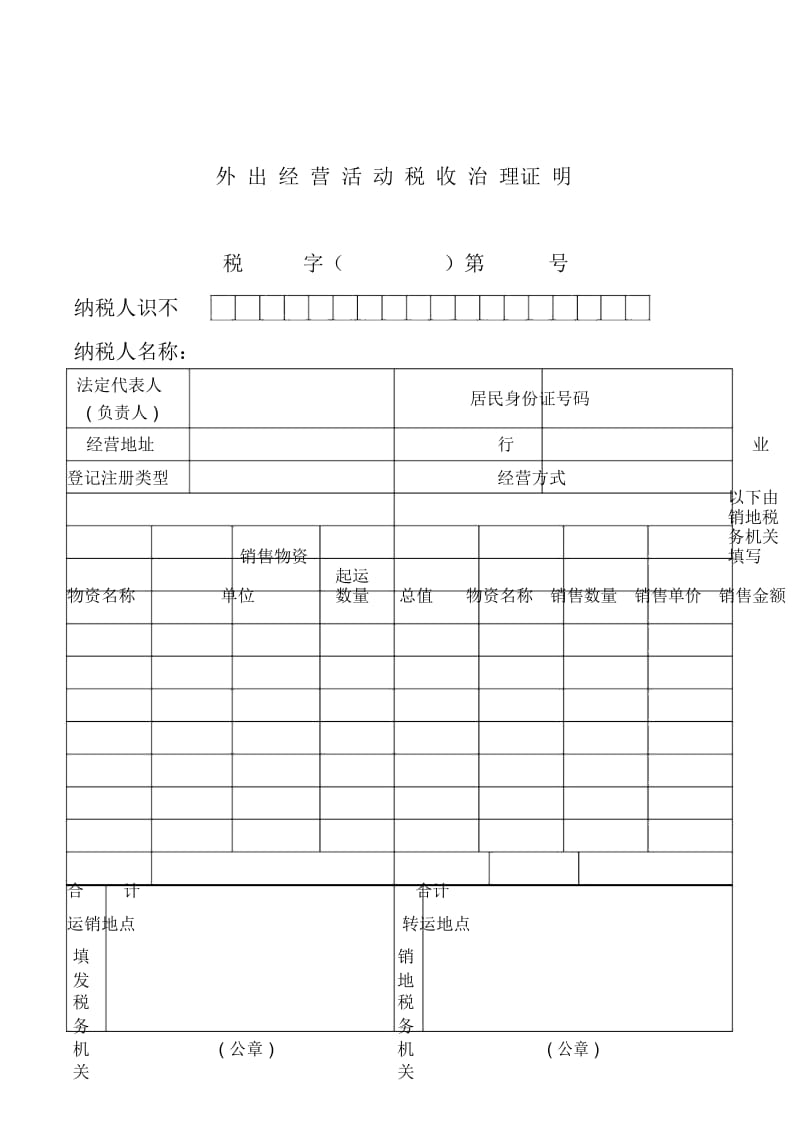 外出经营活动税收管理证明书.docx_第1页