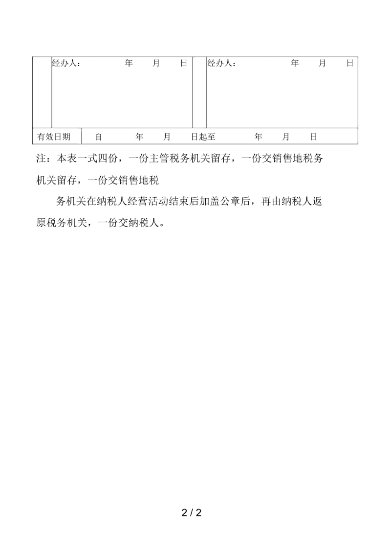 外出经营活动税收管理证明书.docx_第3页