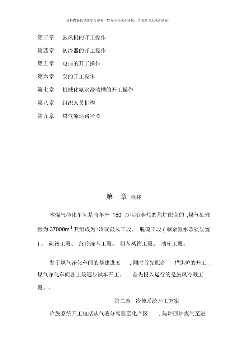 立恒焦化冷鼓系统开工方案.docx_第2页