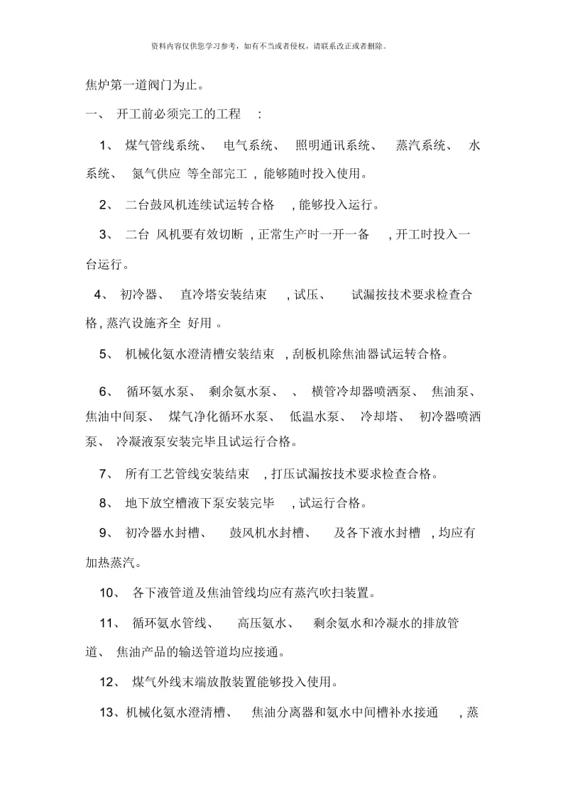 立恒焦化冷鼓系统开工方案.docx_第3页