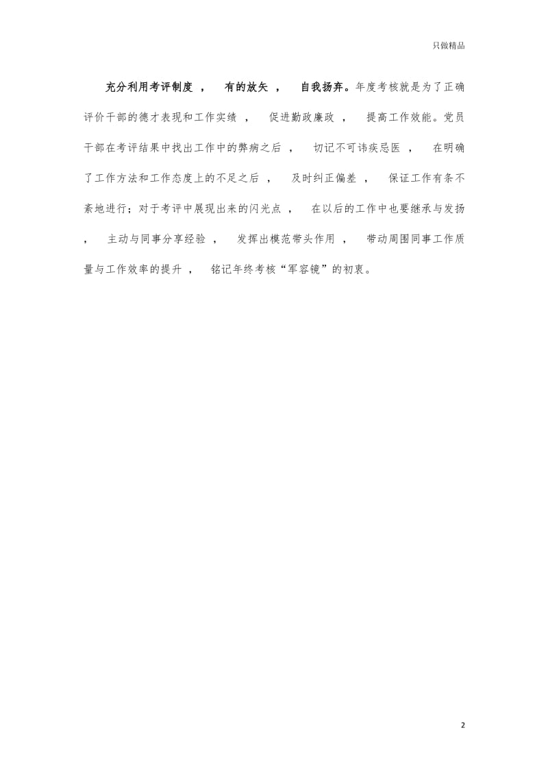 实用文档年度考评工作心得体会思考.docx_第2页