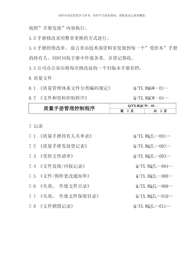 质量手册管理控制程序样本.docx_第2页