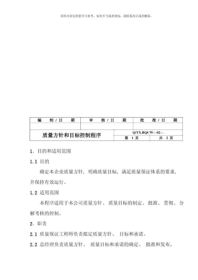 质量手册管理控制程序样本.docx_第3页