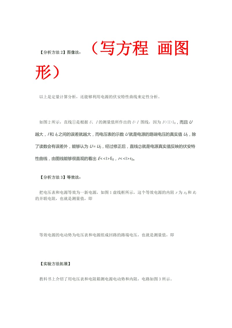 测电源电动势和内阻的误差分析.docx_第2页